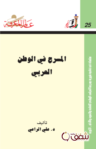 سلسلة المسرح في الوطن العربي   025 للمؤلف علي الراعي